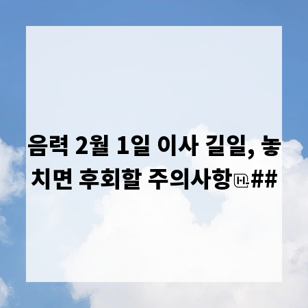 음력 2월 1일 이사 길일, 놓치면 후회할 주의사항
##