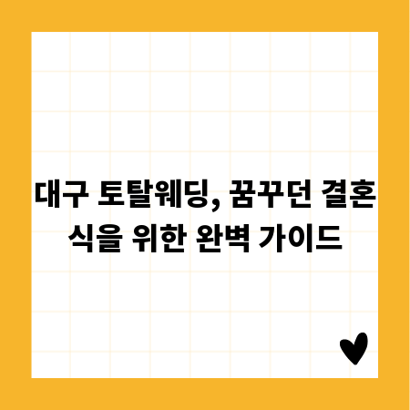 대구 토탈웨딩, 꿈꾸던 결혼식을 위한 완벽 가이드