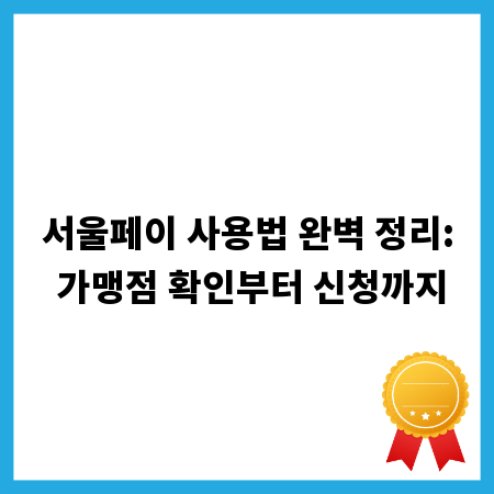 서울페이 사용법 완벽 정리: 가맹점 확인부터 신청까지