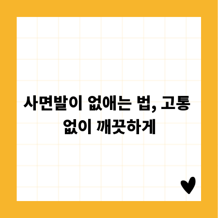사면발이 없애는 법, 고통 없이 깨끗하게