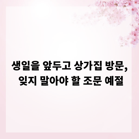 생일을 앞두고 상가집 방문, 잊지 말아야 할 조문 예절