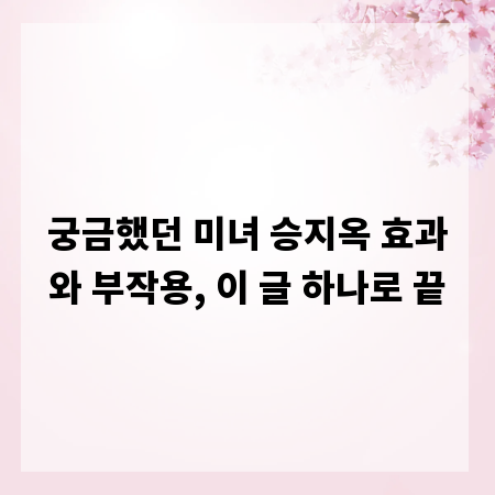 궁금했던 미녀 승지옥 효과와 부작용, 이 글 하나로 끝