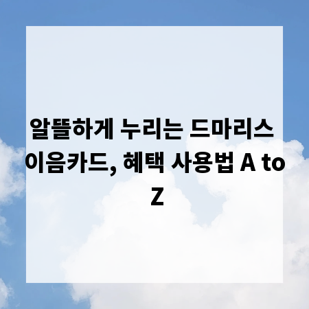 알뜰하게 누리는 드마리스 이음카드, 혜택 사용법 A to Z