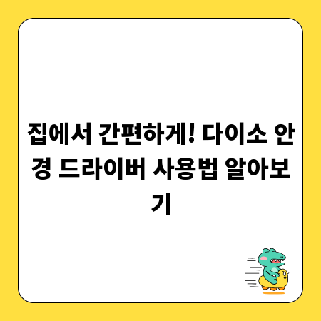 집에서 간편하게! 다이소 안경 드라이버 사용법 알아보기