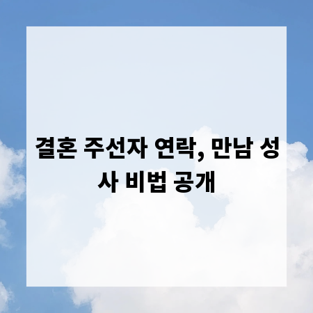 결혼 주선자 연락, 만남 성사 비법 공개