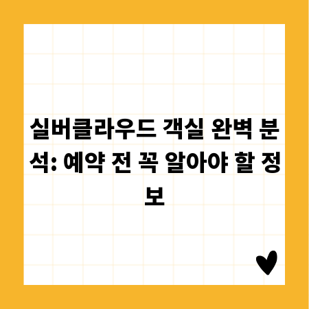 실버클라우드 객실 완벽 분석: 예약 전 꼭 알아야 할 정보
