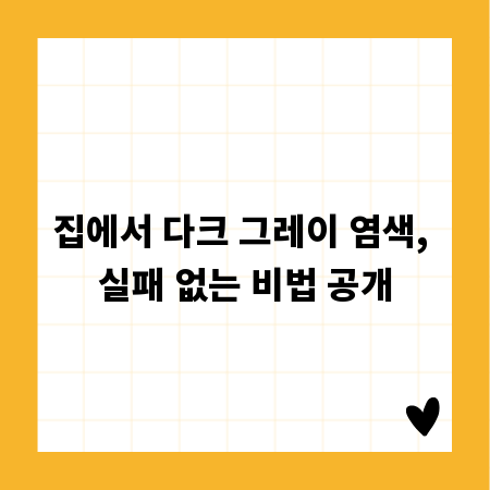 집에서 다크 그레이 염색, 실패 없는 비법 공개