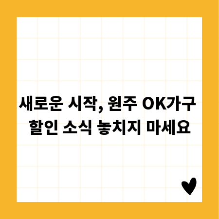 새로운 시작, 원주 OK가구 할인 소식 놓치지 마세요