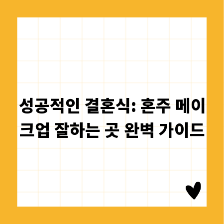 성공적인 결혼식: 혼주 메이크업 잘하는 곳 완벽 가이드