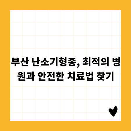 부산 난소기형종, 최적의 병원과 안전한 치료법 찾기