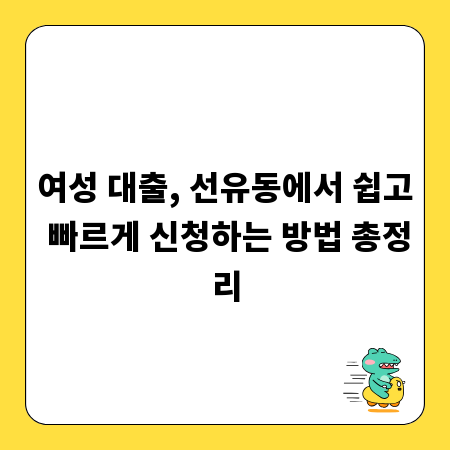 여성 대출, 선유동에서 쉽고 빠르게 신청하는 방법 총정리