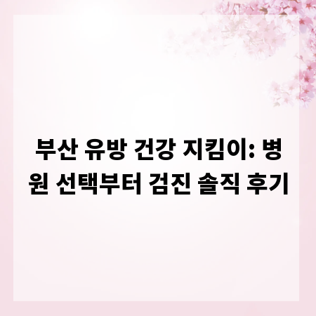 부산 유방 건강 지킴이: 병원 선택부터 검진 솔직 후기