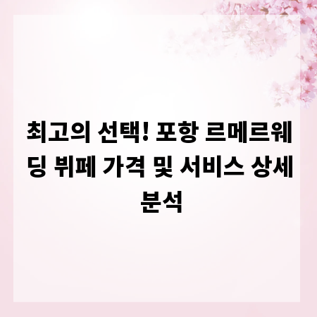최고의 선택! 포항 르메르웨딩 뷔페 가격 및 서비스 상세 분석