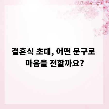 결혼식 초대, 어떤 문구로 마음을 전할까요?