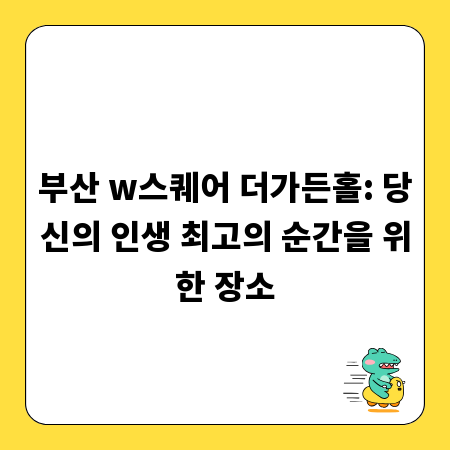 부산 w스퀘어 더가든홀: 당신의 인생 최고의 순간을 위한 장소