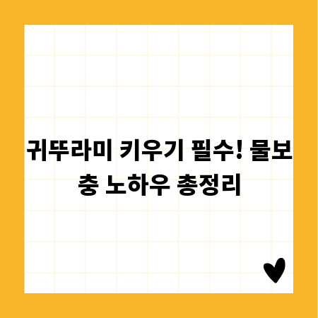 귀뚜라미 키우기 필수! 물보충 노하우 총정리