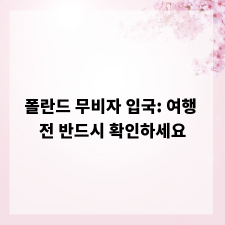 폴란드 무비자 입국: 여행 전 반드시 확인하세요