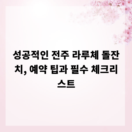성공적인 전주 라루체 돌잔치, 예약 팁과 필수 체크리스트