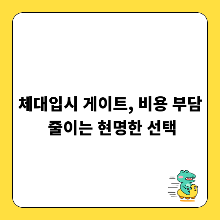 체대입시 게이트, 비용 부담 줄이는 현명한 선택