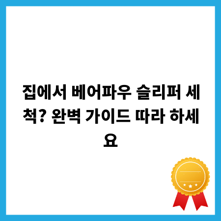집에서 베어파우 슬리퍼 세척? 완벽 가이드 따라 하세요