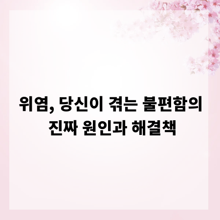 위염, 당신이 겪는 불편함의 진짜 원인과 해결책