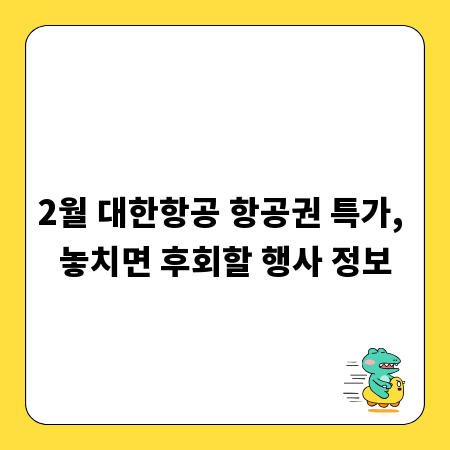 2월 대한항공 항공권 특가, 놓치면 후회할 행사 정보