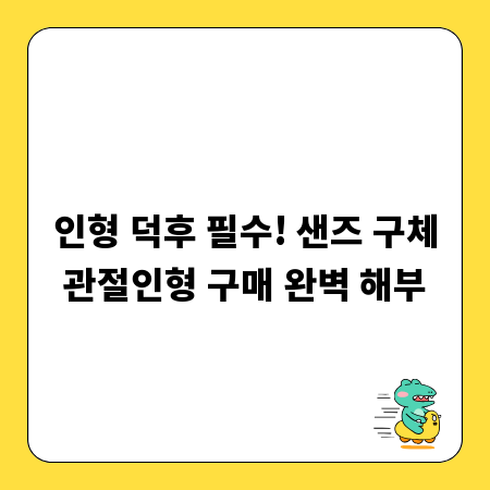 인형 덕후 필수! 샌즈 구체관절인형 구매 완벽 해부