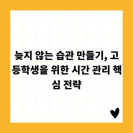 늦지 않는 습관 만들기, 고등학생을 위한 시간 관리 핵심 전략