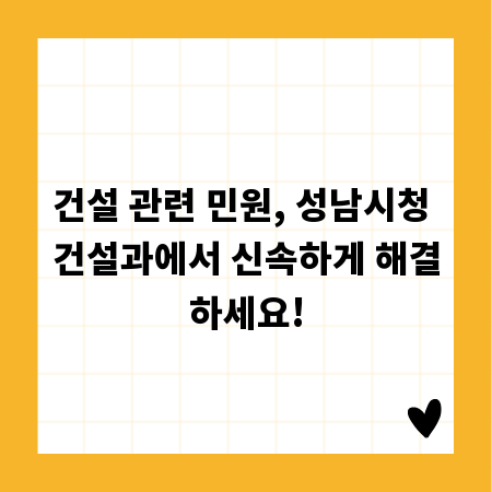 건설 관련 민원, 성남시청 건설과에서 신속하게 해결하세요!