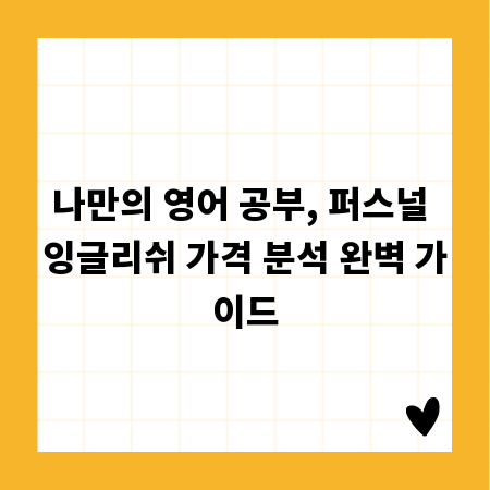 나만의 영어 공부, 퍼스널 잉글리쉬 가격 분석 완벽 가이드