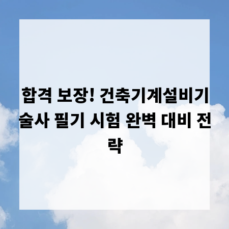 합격 보장! 건축기계설비기술사 필기 시험 완벽 대비 전략