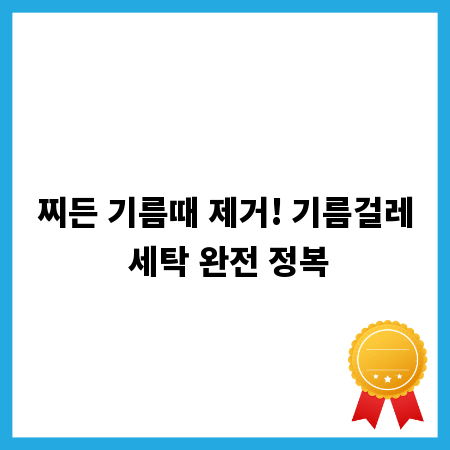 찌든 기름때 제거! 기름걸레 세탁 완전 정복