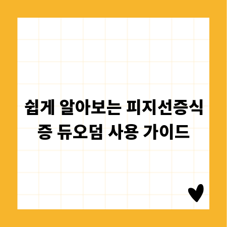 쉽게 알아보는 피지선증식증 듀오덤 사용 가이드