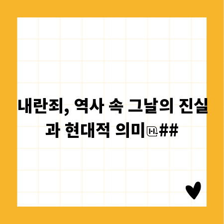 내란죄, 역사 속 그날의 진실과 현대적 의미
##