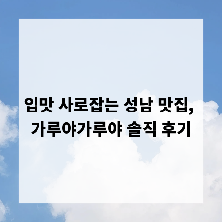 입맛 사로잡는 성남 맛집, 가루야가루야 솔직 후기