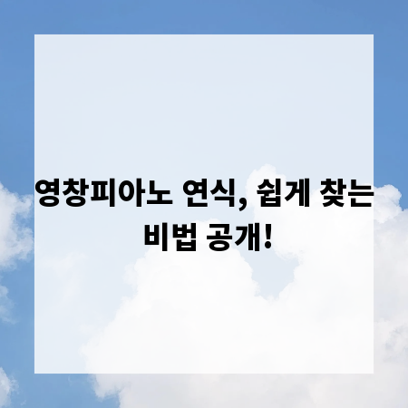 영창피아노 연식, 쉽게 찾는 비법 공개!