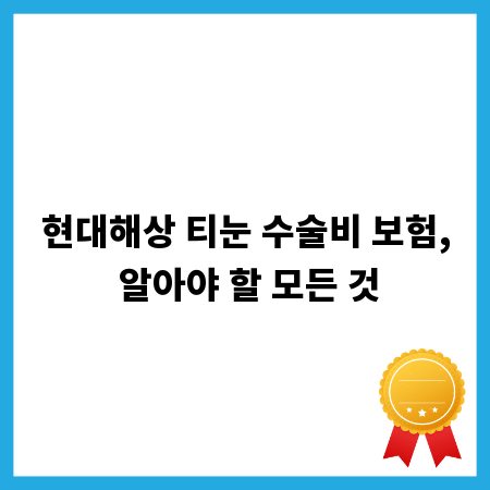 현대해상 티눈 수술비 보험, 알아야 할 모든 것