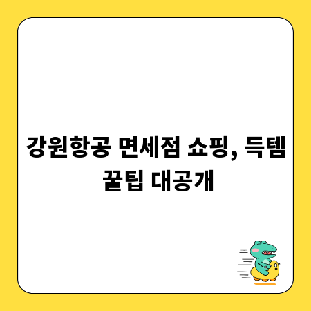 강원항공 면세점 쇼핑, 득템 꿀팁 대공개