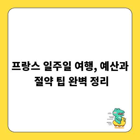 프랑스 일주일 여행, 예산과 절약 팁 완벽 정리