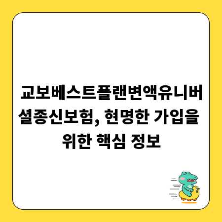 교보베스트플랜변액유니버셜종신보험, 현명한 가입을 위한 핵심 정보