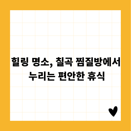 힐링 명소, 칠곡 찜질방에서 누리는 편안한 휴식