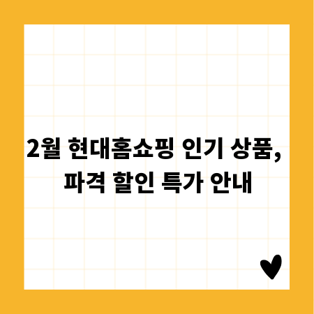 2월 현대홈쇼핑 인기 상품, 파격 할인 특가 안내