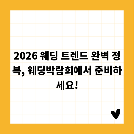 2026 웨딩 트렌드 완벽 정복, 웨딩박람회에서 준비하세요!