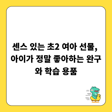 센스 있는 초2 여아 선물, 아이가 정말 좋아하는 완구와 학습 용품