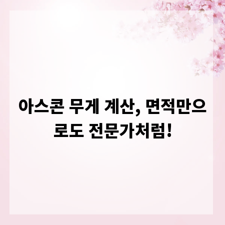 아스콘 무게 계산, 면적만으로도 전문가처럼!