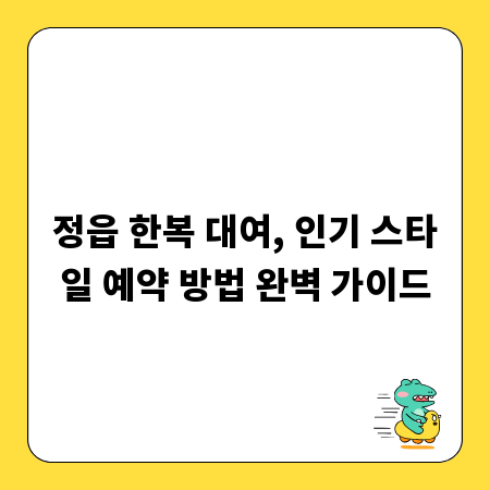 정읍 한복 대여, 인기 스타일 예약 방법 완벽 가이드
