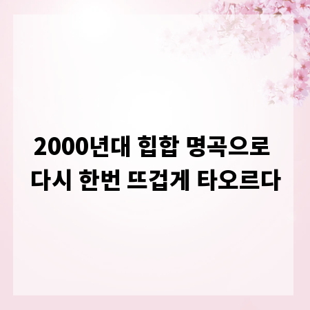 2000년대 힙합 명곡으로 다시 한번 뜨겁게 타오르다