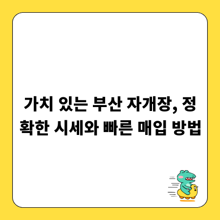 가치 있는 부산 자개장, 정확한 시세와 빠른 매입 방법