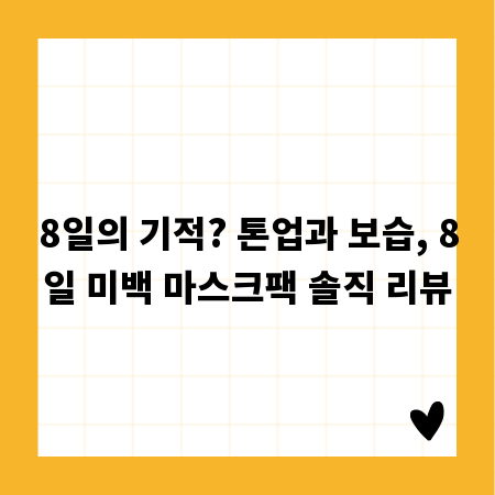 8일의 기적? 톤업과 보습, 8일 미백 마스크팩 솔직 리뷰