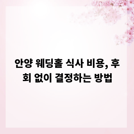 안양 웨딩홀 식사 비용, 후회 없이 결정하는 방법